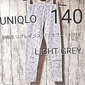 【UNIQLO】ユニクロ GIRLS リブレギンス (フラワー・10分丈)サイズ 140 カラー LIGHT GREY