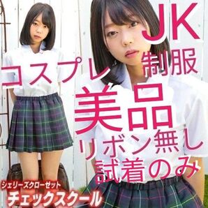 【リボン無し】【クリアストーン シェリーズクローゼット】コスプレ 制服 JK JC チェックスクール レディース フリーサイズ
