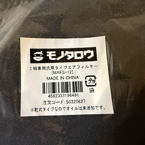 モノタロウ 2輪車用汎用タイプエアフィルター MAFS-12 7個セット