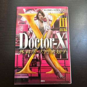 Doctor-X 外科医・大門未知子Ⅲ前編