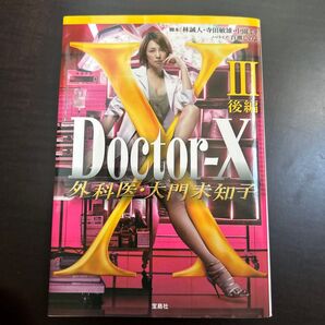 Doctor‐X外科医・大門未知子 3後編
