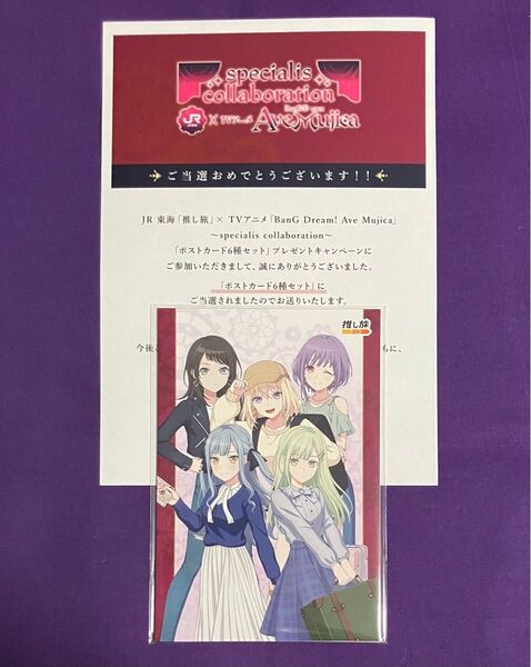 推し旅 ◆ BanGDream! Ave Mujica ポストカード ◆ 当選証付き バンドリ 抽選 非売品