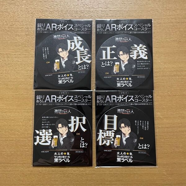 進撃の巨人 ARボイススぺシャル コースター 4種セット 黒ラベル リヴァイ