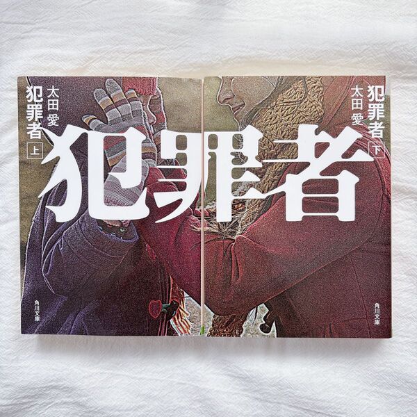 犯罪者 上 下 2冊セット 太田 愛 本