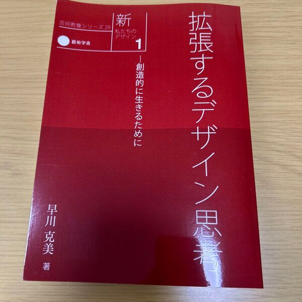 拡張するデザイン思考 創造的に生きるために 早川克美