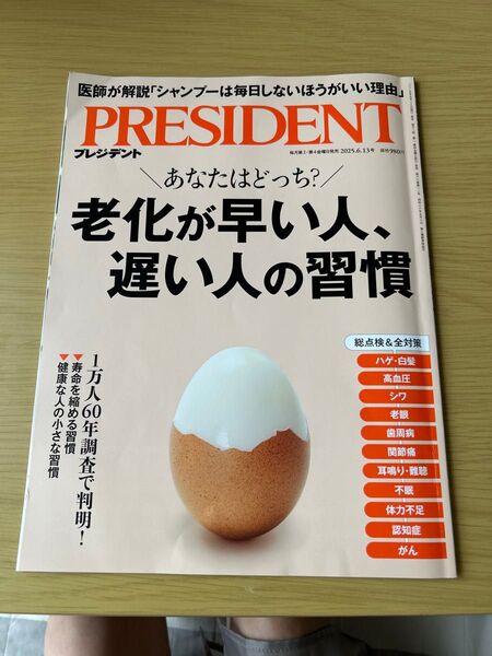 プレジデント 2025年6月13日号 (プレジデント社)