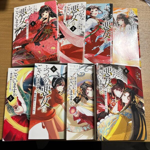 ふつつかな悪女ではございますが 1〜8 (ZERO-SUM COMICS) 尾羊 英 画