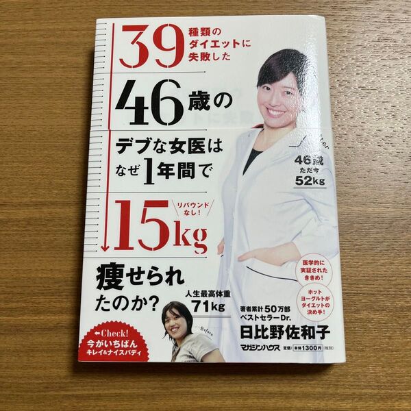 39種類のダイエットに失敗した46歳のデブな女医はなぜ1年間で15kg痩せられたのか? リバウンドなし! 日比野佐和子/著