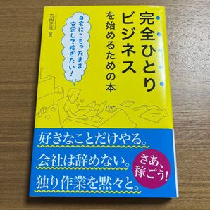 完全ひとりビジネスを始めるための本 自宅にこもったまま安定して稼ぎたい! 右田正彦/著