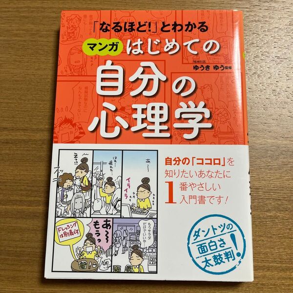 「なるほど!」とわかるマンガはじめての自分の心理学 (「なるほど!」とわかる) ゆうきゆう/監修
