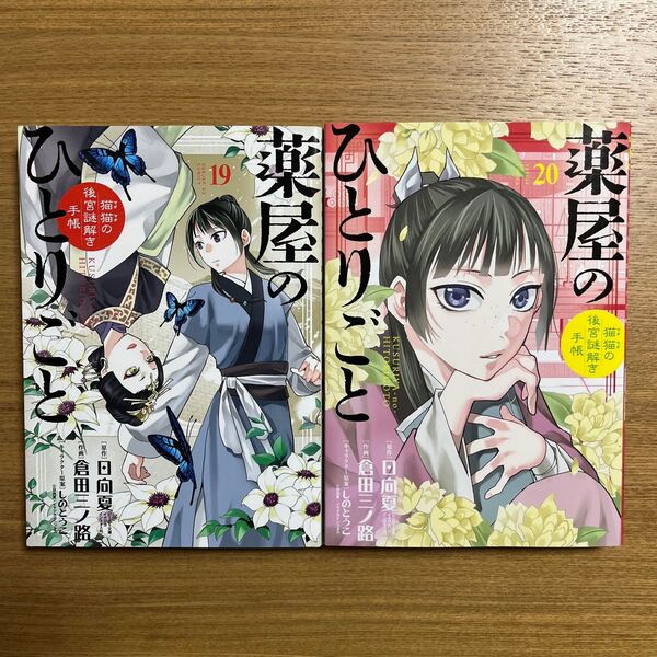 薬屋のひとりごと 猫猫の後宮謎解き手帳 20 (サンデーGXコミックス) 日向夏/原作 倉田三ノ路/作画