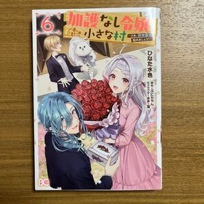 加護なし令嬢の小さな村 さあ、領地運営を始めましょう! 6 (ビーズログコミックス) ひなた水色/著 ぷにちゃん/原作