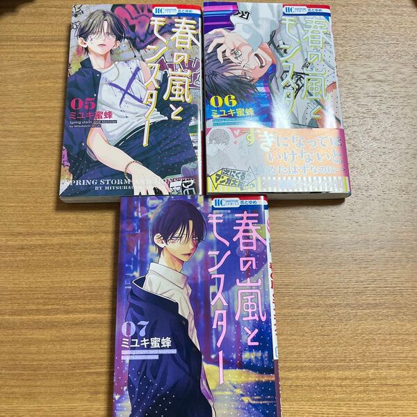 春の嵐とモンスター 5〜7 (花とゆめCOMICS) ミユキ蜜蜂/著