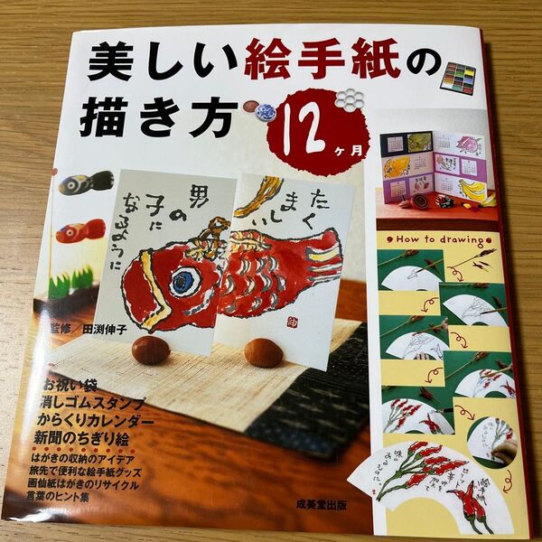 美しい絵手紙の描き方12ヶ月 お祝い袋 消しゴムスタンプ からくりカレンダー 新聞のちぎり絵 田淵伸子/監修