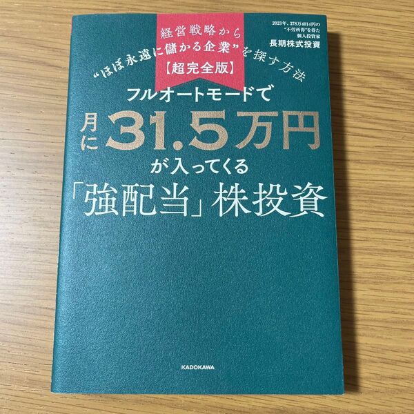 フルオートモードで月に31.5万円が入ってくる「強配当」株投資 経営戦略から“ほぼ永遠に儲かる企業”を探す方法 超完全版