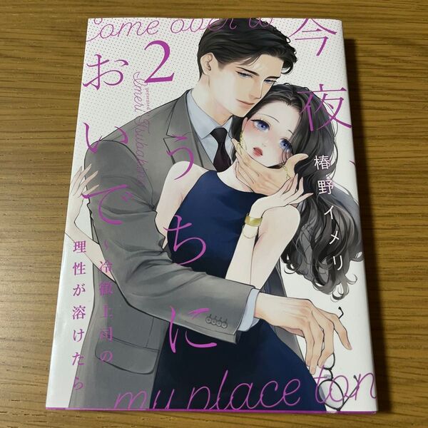 今夜、うちにおいで 冷徹上司の理性が溶けたら 2 (Only Lips comics めちゃコミックオリジナル) 椿野イメリ/著
