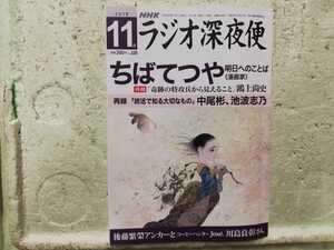 ラジオ深夜便　2018 11月　　NHK 同梱包可能
