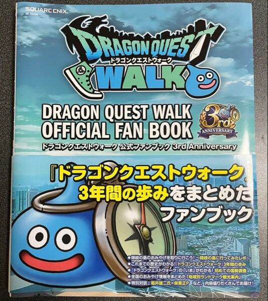 ドラゴンクエストウォーク 公式ファンブック 3rd Anniversary