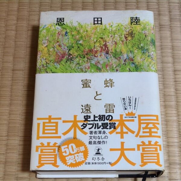 蜜蜂と遠雷 恩田陸
