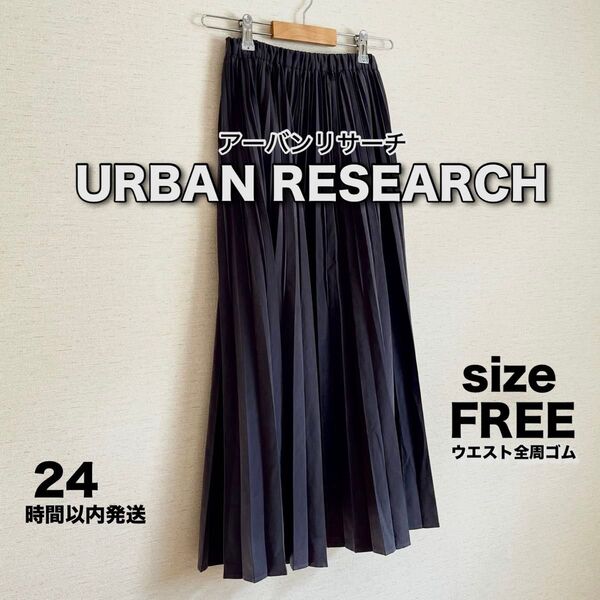 URBAN RESEARCH スウェードタッチ プリーツスカート ネイビー系 フリーサイズ ウエストゴム ロング 裏地付 美品