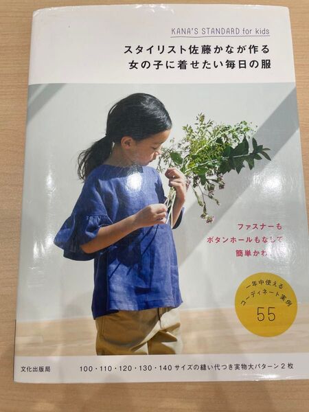 スタイリスト佐藤かなが作る女の子に着せたい毎日の服 (KANA’S STANDARD for kids) 佐藤かな/著