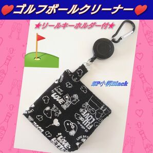 ゴルフボールクリーナー ゴルフクラブクリーナーボール拭き ゴルフタオル ハンギングタオル リールキーホルダー付 SP小柄ブラック