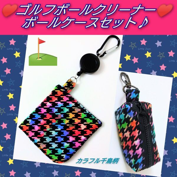 ゴルフボールクリーナー ボールケースセット♪ ハンドメイド ボールポーチ ボール拭き ゴルフクラブクリーナー カラフル千鳥柄