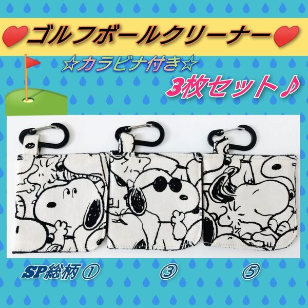 ゴルフボールクリーナーボール拭き3枚セット♪カラビナ付 ハンギングゴルフタオル クラブクリーナー ハンドメイド スヌーピーゴルフ