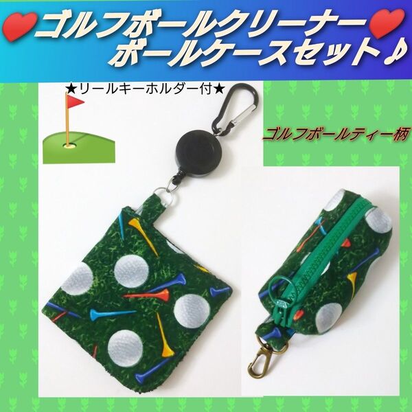 ゴルフボールクリーナー ボールケースセット♪ ハンドメイド ボールポーチ ボール拭き ゴルフクラブクリーナー ボールティー柄