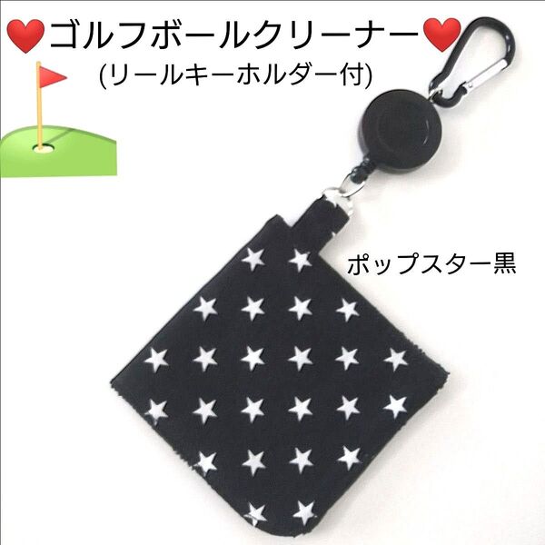 ポップスター星柄黒 ゴルフボールクリーナー ゴルフボール拭きハンドメイド ハンギングタオル ゴルフタオル