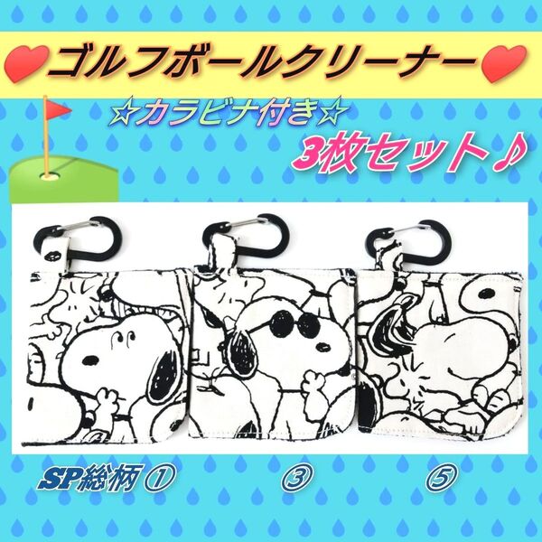 ゴルフボールクリーナーボール拭き3枚セット♪カラビナ付 ハンギングゴルフタオル クラブクリーナー ハンドメイド スヌーピーゴルフ