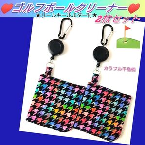 ゴルフボールクリーナー ゴルフボール拭き♪ ゴルフタオル カラフル千鳥柄 ハウンドトゥース 千鳥格子