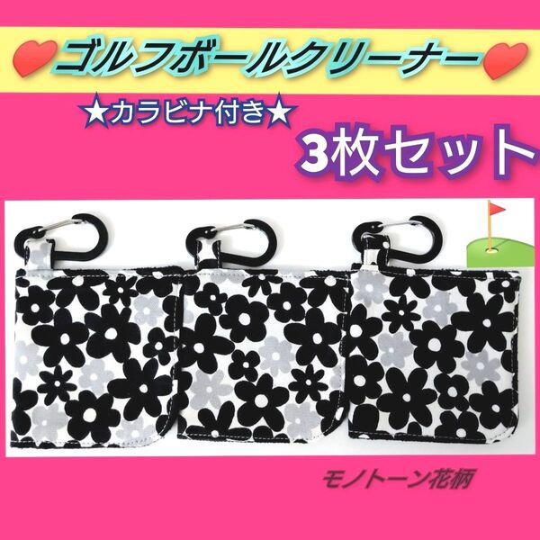 ゴルフボールクリーナー ボール拭き3枚セット カラビナ付き 花柄 ゴルフクラブクリーナー ゴルフタオル ハンギングタオル