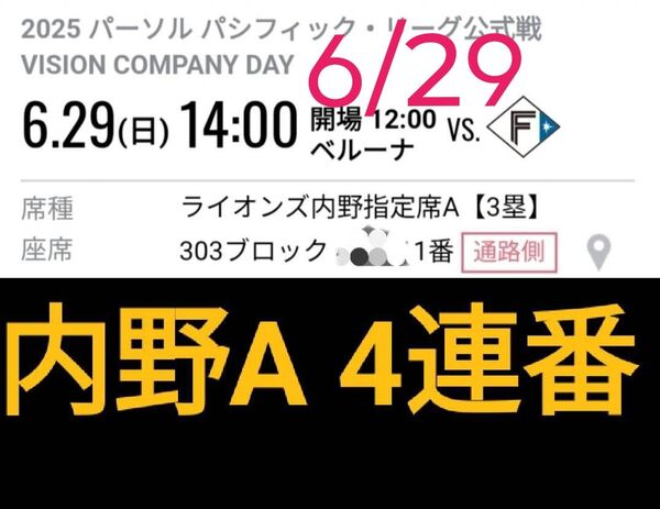 西武ライオンズ 日本ハムファイターズ ベルーナドーム 3塁側 内野A席 通路側から4連番 紙チケット