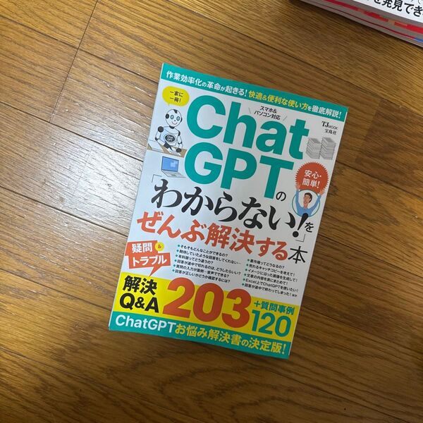 ChatGPTの 「わからない!」 をぜんぶ解決する本