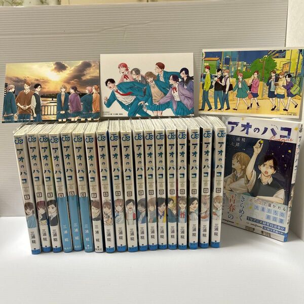 アオのハコ 1から18 小説付き(ジャンプコミックス) 三浦糀/著