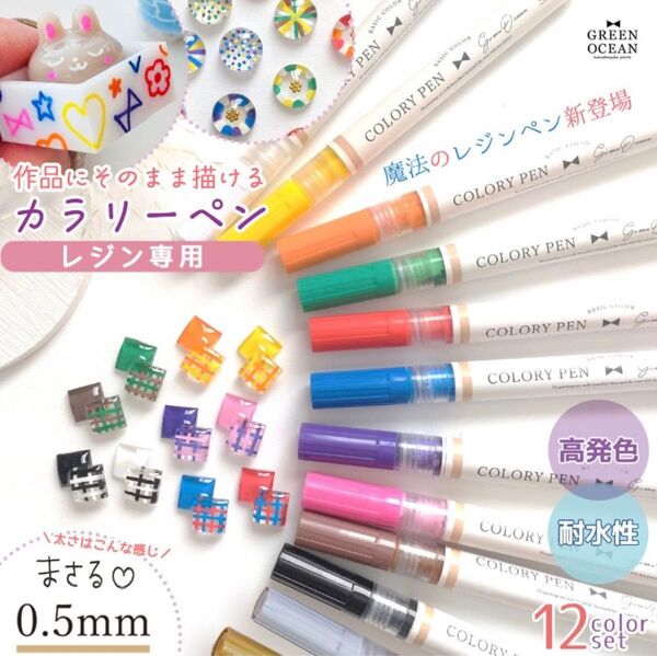 【新品】レジンに描ける♪レジン用 極細カラーリーペン12色 0.5mm 耐水 カラーペン レジンぺん 推し活 GreenOcean