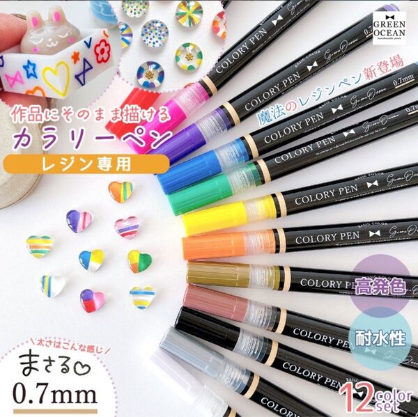 【新品】レジンに描ける♪レジン用 カラリーペン12色 0.7mm 耐水 レジンペン カラーペン GreenOcean ハンドメイド