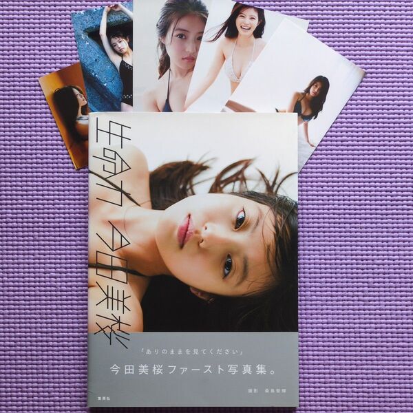 生命力 今田美桜ファースト写真集 + L版写真5枚 のセット 『生命力』