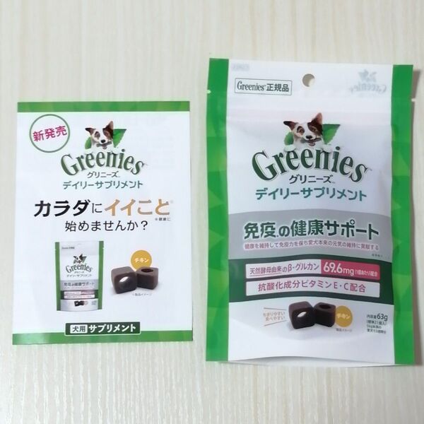 【グリニーズ デイリーサプリメント1袋】免疫の健康サポート63g★正規品★Greenies★ドッグフード★ペットフード★ビタミン