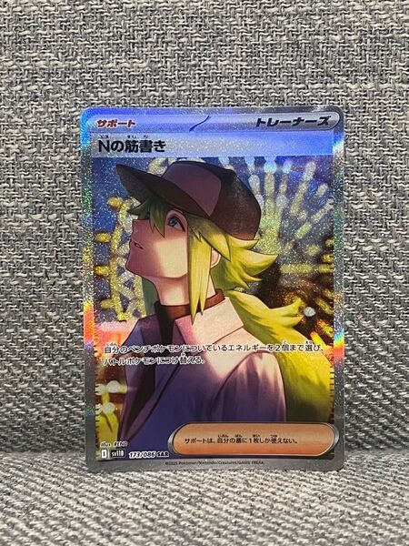 Nの筋書き sar 173/086 sv11B ブラックボルト ポケモンカード ポケカ