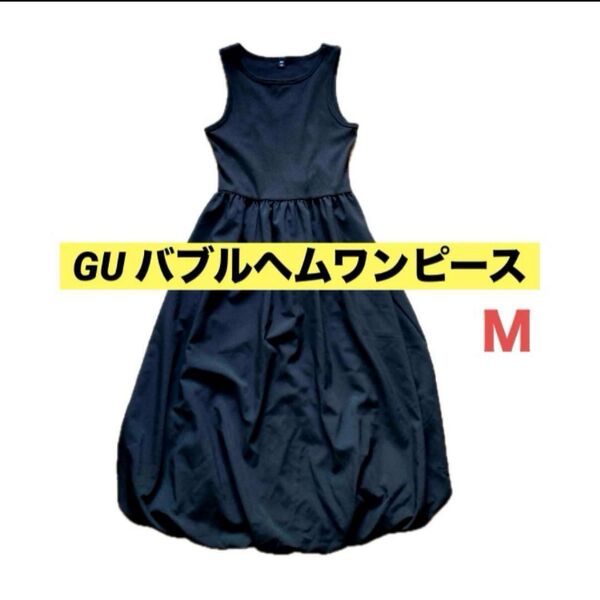 GU バブルヘムワンピース Mサイズ 黒 ノースリーブ