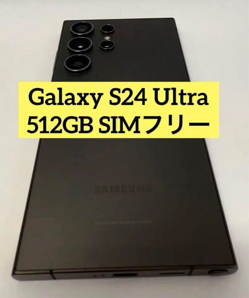 美品 Galaxy S24 Ultra 512GB ブラック SIMフリーSAMSUNG サムスン