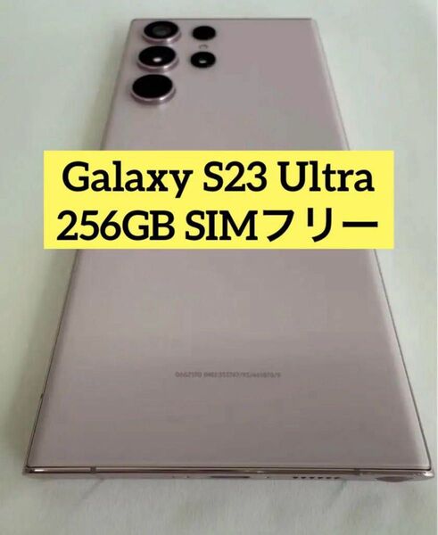 良品 Galaxy S23 Ultra SM-S918N 256GB ラベンダー SIMフリー