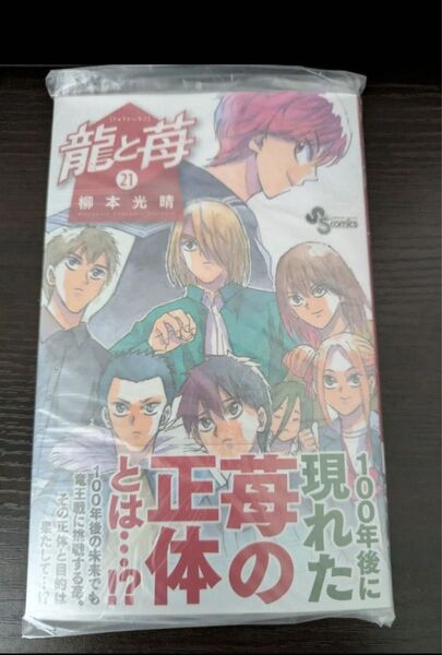 龍と苺 21巻 【裁断済】 柳本光晴 小学館