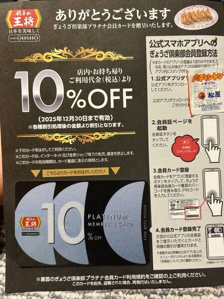 餃子の王将 10%割引カード(ぎょうざ倶楽部会員カード)