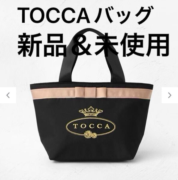新品【TOCCA バッグ】ブラック トッカ オンワード トッカバンビーニ トッカビューティー リボン【即購入禁止】