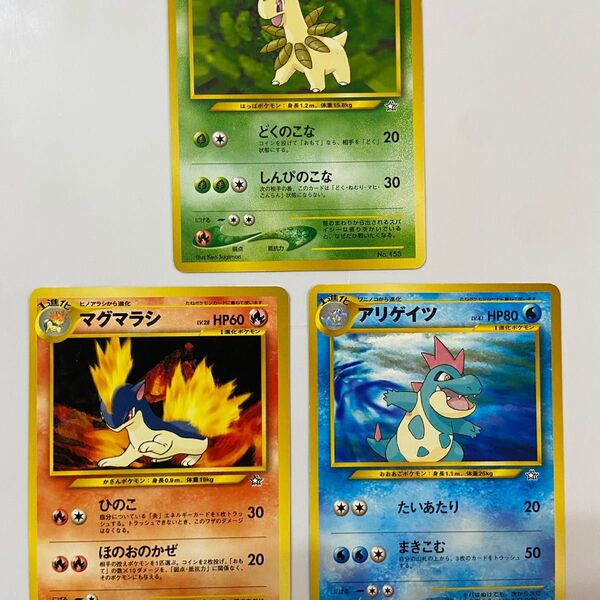ポケモンカード 旧裏面 ベイリーフ・マグマラシ・アリゲイツ(二代目御三家)