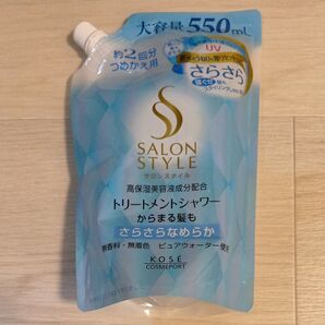 未使用品 サロンスタイル トリートメントシャワー (さらさら) つめかえ 550ml すっきりさらさらタイプ