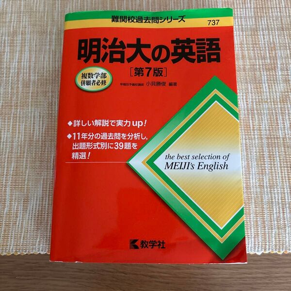 明治大の英語 (難関校過去問シリーズ) (第7版) 小貝勝俊/編著